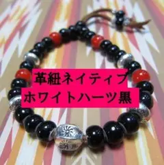 844【新品】ホワイトハーツ黒、赤と革紐、エスニックパーツのブレスレット