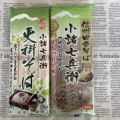 モンドセレクション金賞受賞☆ 信州蕎麦 田舎蕎麦＆更科蕎麦 2点セット