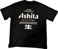SUPER TSURAI Ashita Tシャツ 新品未使用