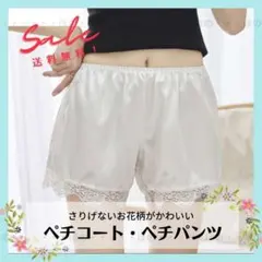 ペチパンツ ペチコート白 ウエディングブライダル 制服インナー スカート下レース