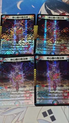 邪心臓の魔法陣 4枚