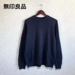 無印良品 大豆繊維を使ったクルーネックセーター ミドルゲージ ネイビー XL