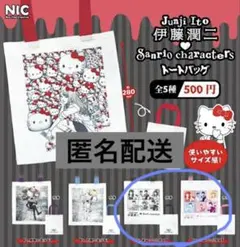 伊藤潤二 サンリオキャラクターズ トートバッグ セット