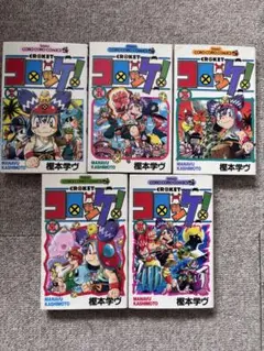 樫本学ヴ コロッケ！ 5巻セット