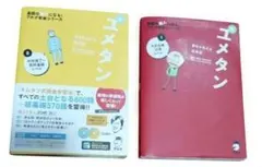 ユメタン 英語学習参考書 2冊セット　CD付き　受験　大学　進学