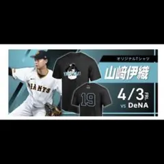 巨人　読売ジャイアンツ　山﨑伊織選手Tシャツ