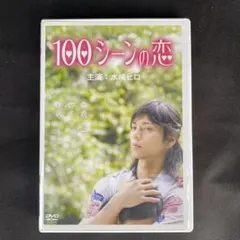 100シーンの恋　　主演　水嶋ヒロ　DVDのサムネイル