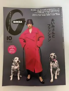 GINZA 2026年10月号 あいみょんとファッション
