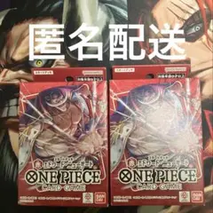 【2個・匿名配送】赤 エドワード・ニューゲート スタートデッキ ワンピースカード