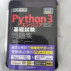 徹底攻略Python 3 エンジニア認定[基礎試験]問題集のサムネイル