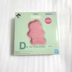 一番くじ ヨッシー D賞 プレートコレクション