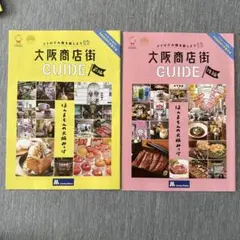 大阪商店街ガイド　2冊セット　観光ガイド　大阪メトロ　大阪観光
