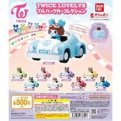 5コセット　TWICE LOVELYS プルバックカーコレクション　ガチャ