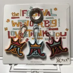 ARASHI 嵐フェス　キーホルダー 3個セット