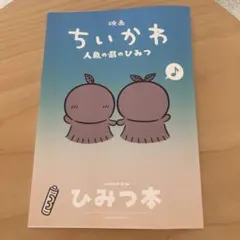 映画ちいかわ 人魚の島のひみつ 入場者特典 第5弾 ひみつ本