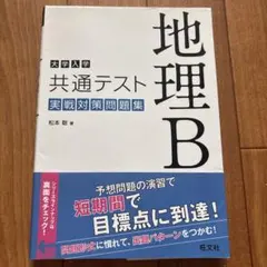 共通テスト実践問題集 地理Bのサムネイル