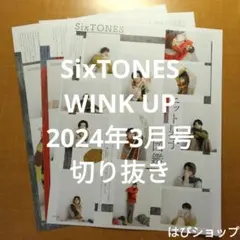 SixTONES WINK UP 2024年3月号 切り抜き