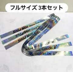 ♪ SnowMan ON 銀テープフル 3本セット ♪