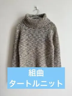 美品✨　KUMIKYOKU グレー系タートルネックニット