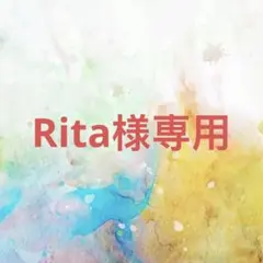 Rita様確認専用ページ【取り置き中】