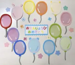 風船　誕生日表　壁面飾り　保育園
