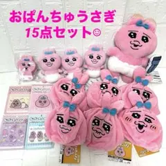 おぱんちゅうさぎ まとめ売り