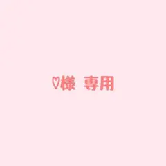 【♡様 専用】