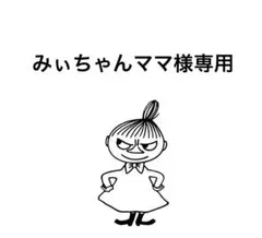みぃちゃんママ様 リクエスト 2点 まとめ商品