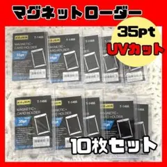 マグネットローダー 35pt 10枚セット トレーディングカード UVカット