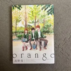 orange 1 高野苺