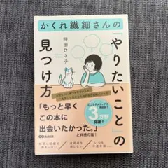 かくれ繊細さんの「やりたいこと」の見つけ方