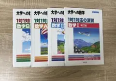 大学への数学　1対1対応の演習　数学I,II,A,B