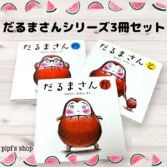 【❤️絵本⚪︎まとめ売り⚪︎だるまさんシリーズ】