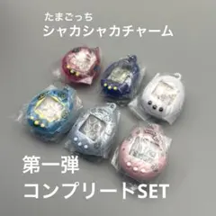 たまごっち シャカシャカチャームコレクション　ガチャ 第一弾 コンプリート