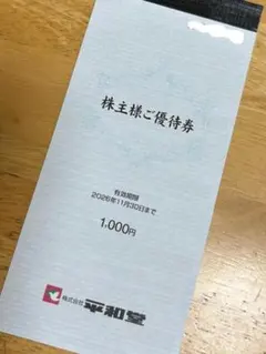 白洋舎 株主優待券 3割引 2枚⭐ V② - メルカリ