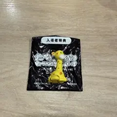 たべっ子どうぶつ 映画 入場者特典 フィギュア きりん