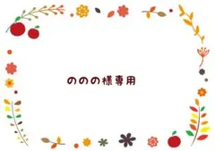 ののの様 リクエスト 4点 まとめ商品