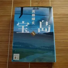 初版 文学・小説