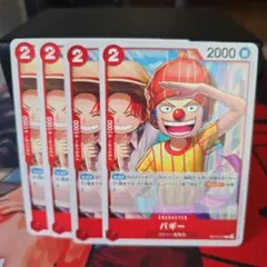 ワンピースカードゲーム バギー 4枚セット