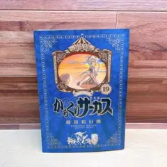 2026年最新】からくりサーカス 完全版 全巻の人気アイテム - メルカリ