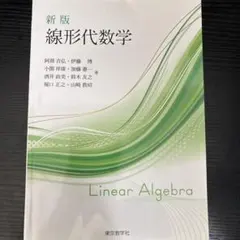 新版 線形代數學