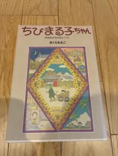 特製ちびまる子ちゃん ⑤〔初版〕 - メルカリ