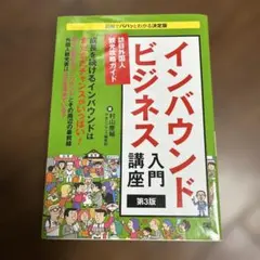 インバウンドビジネス入門講座 訪日外国人観光攻略ガイド　260325