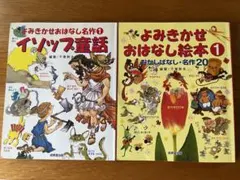 よみきかせおはなし イソップ童話/むかしばなし・名作20