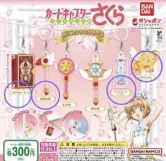 【4種】カードキャプターさくら めじるしアクセサリー2　ガチャ