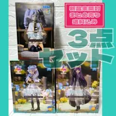 葬送のフリーレン　プライズフィギュア　3点まとめ売り