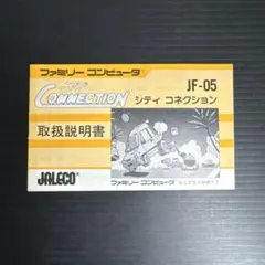 ファミコンソフト説明書　シティコネクション