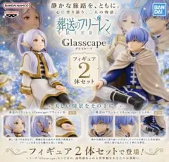 最新プライズ‼️葬送のフリーレンGlasscapeフィギュア2種セット 新品未