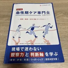 急性期ケア専門士 公式テキスト 参考書 - メルカリ