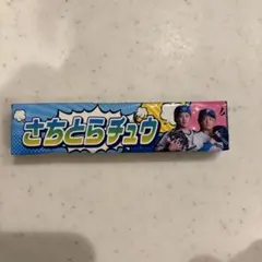 さちとらチュウ